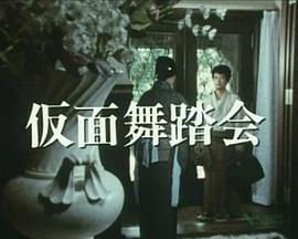 名侦探金田一耕助・假面舞会封面图