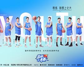 篮板青春 第二季封面图