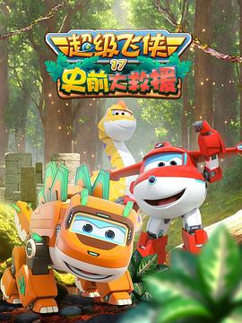 超级飞侠 第十七季：史前大救援封面图