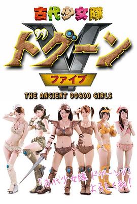 古代少女队Dogoon Ⅴ封面图