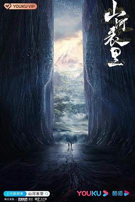 山河表里封面图