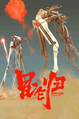 昆仑归封面图