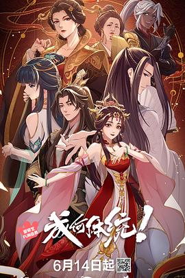 成何体统 第一季封面图