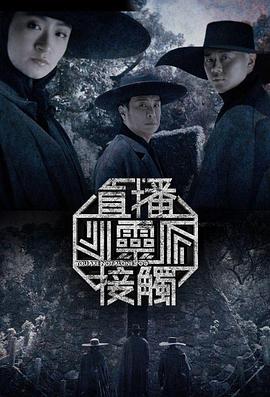 直播灵接触 第二季封面图