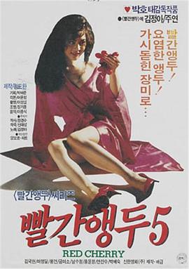 红樱桃5封面图