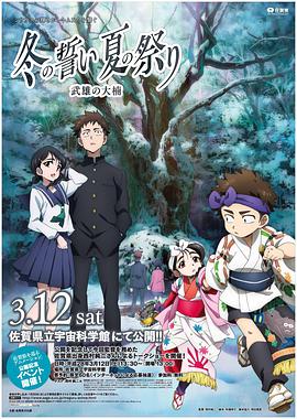 冬之誓约 夏之祭典 武雄的大楠封面图