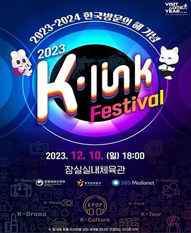 2023  K-Link Festival封面图