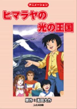 喜马拉雅的光之王国封面图