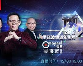 “预见2017”吴晓波频道年终秀封面图