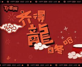 TF家族《2024新春特辑》封面图