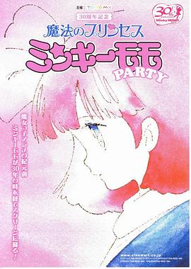 魔法公主明琪桃子 梦中的轮舞封面图