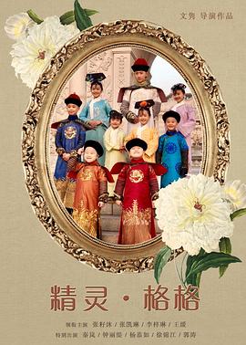 甜心格格之精灵来了封面图