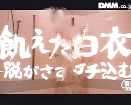 飢えた白衣-脱がさずブチ込む-封面图