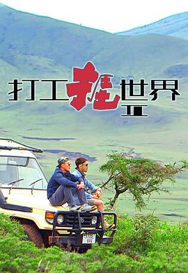 打工捱世界2封面图