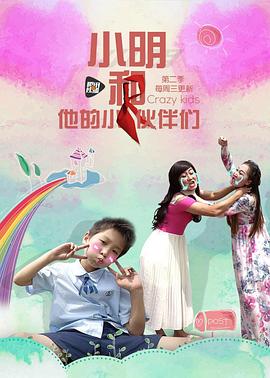 小明和他的小伙伴们 第二季封面图