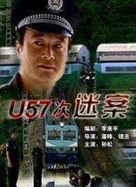 U57次谜案封面图