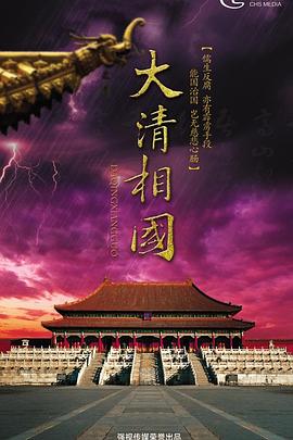 大清相国封面图