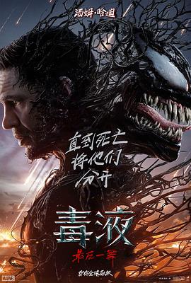 毒液：最后一舞封面图