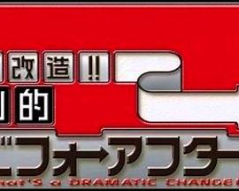 全能住宅改造王 第一季封面图