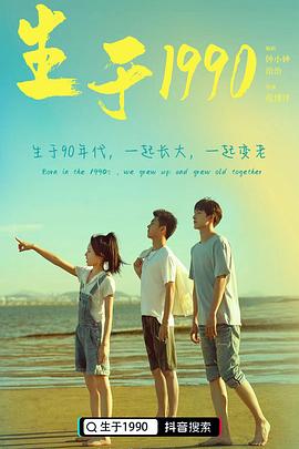 生于1990封面图