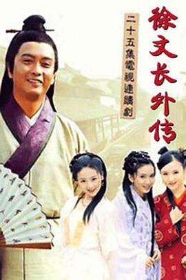 徐文长外传封面图