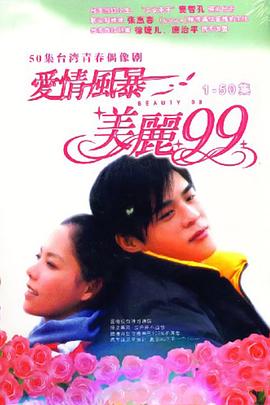 爱情风暴美丽99封面图