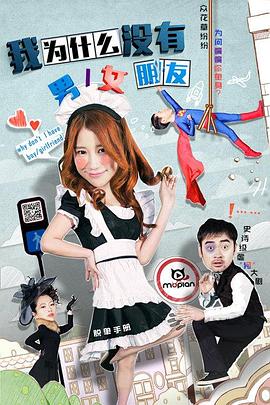 我为什么没有男女朋友封面图