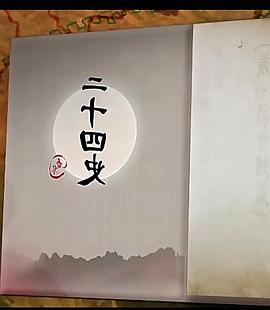 二十四简史封面图