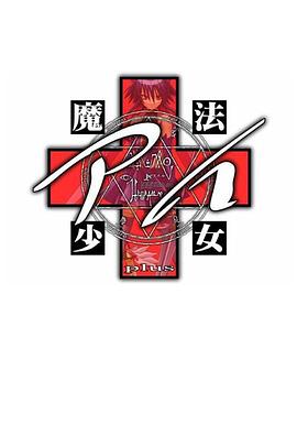 魔法少女爱封面图