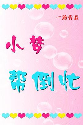 一路青森 小梦帮倒忙封面图