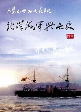 北洋海军兴亡史封面图