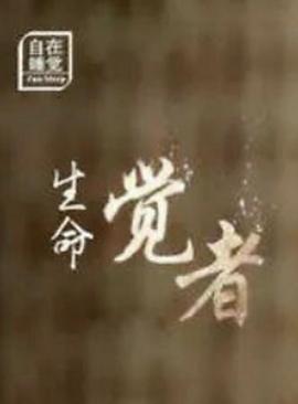 生命·觉者封面图