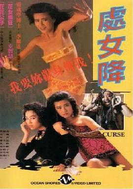 处女降封面图