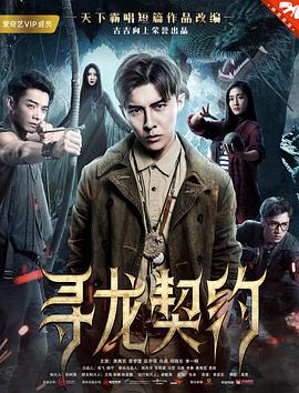 寻龙契约封面图