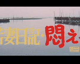 若妻日记 闷える封面图