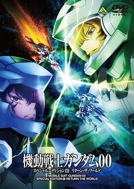 机动战士高达00 特别版3：世界的回归封面图