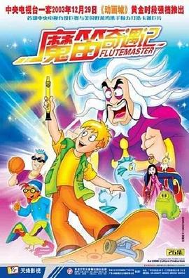 魔笛奇遇记封面图