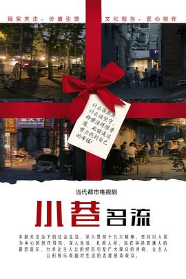 小巷名流封面图