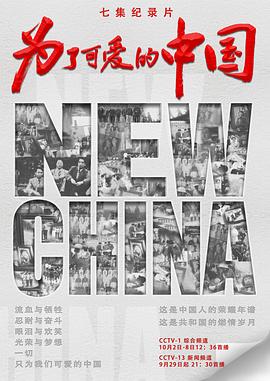 为了可爱的中国封面图