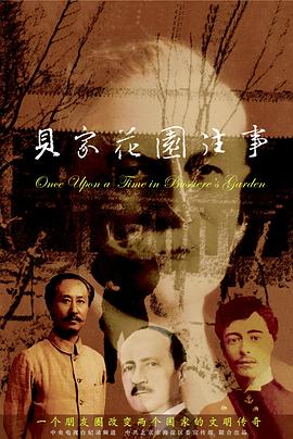 贝家花园往事封面图