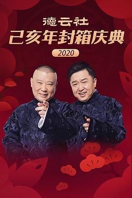 德云社己亥年封箱庆典2020封面图