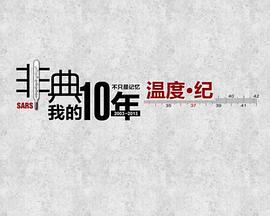 非典十年·我的十年封面图