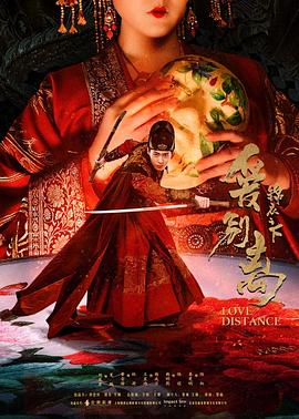 锦衣之下之爱别离封面图