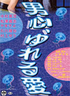 男心、ゆれる愛封面图