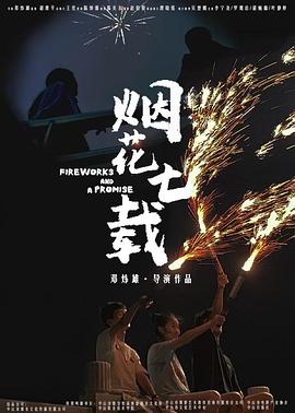 烟花七载封面图
