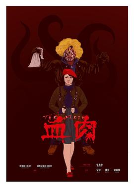 血肉封面图