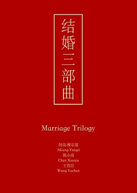 结婚三部曲封面图