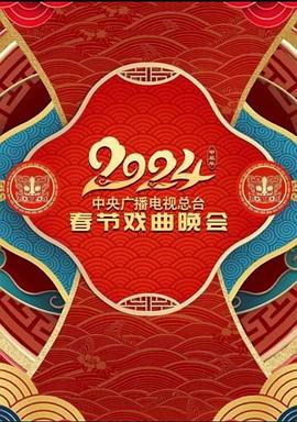 中央广播电视总台2024年春节戏曲晚会封面图