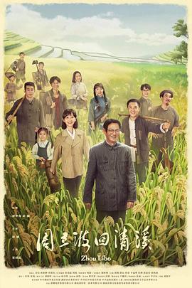周立波回清溪封面图