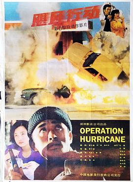 飓风行动封面图